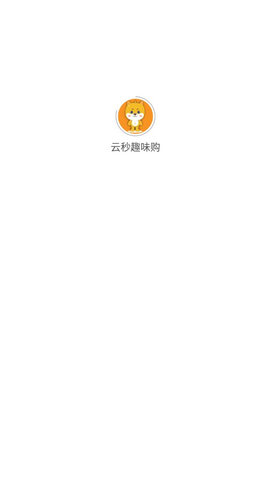 云秒趣味购手机软件app截图