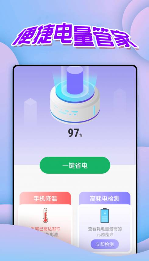 便捷电量管家手机软件app截图