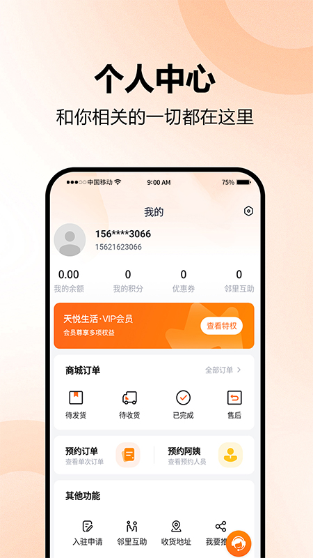 天悦生活手机软件app截图