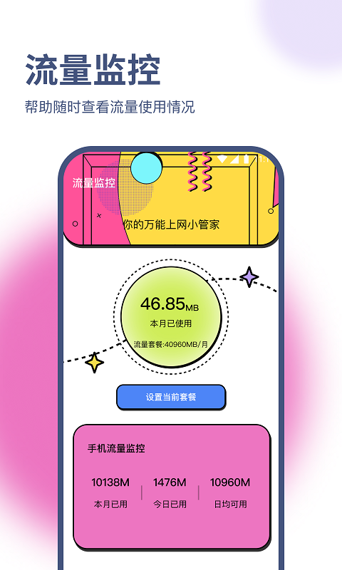 兰淑流量助手手机软件app截图