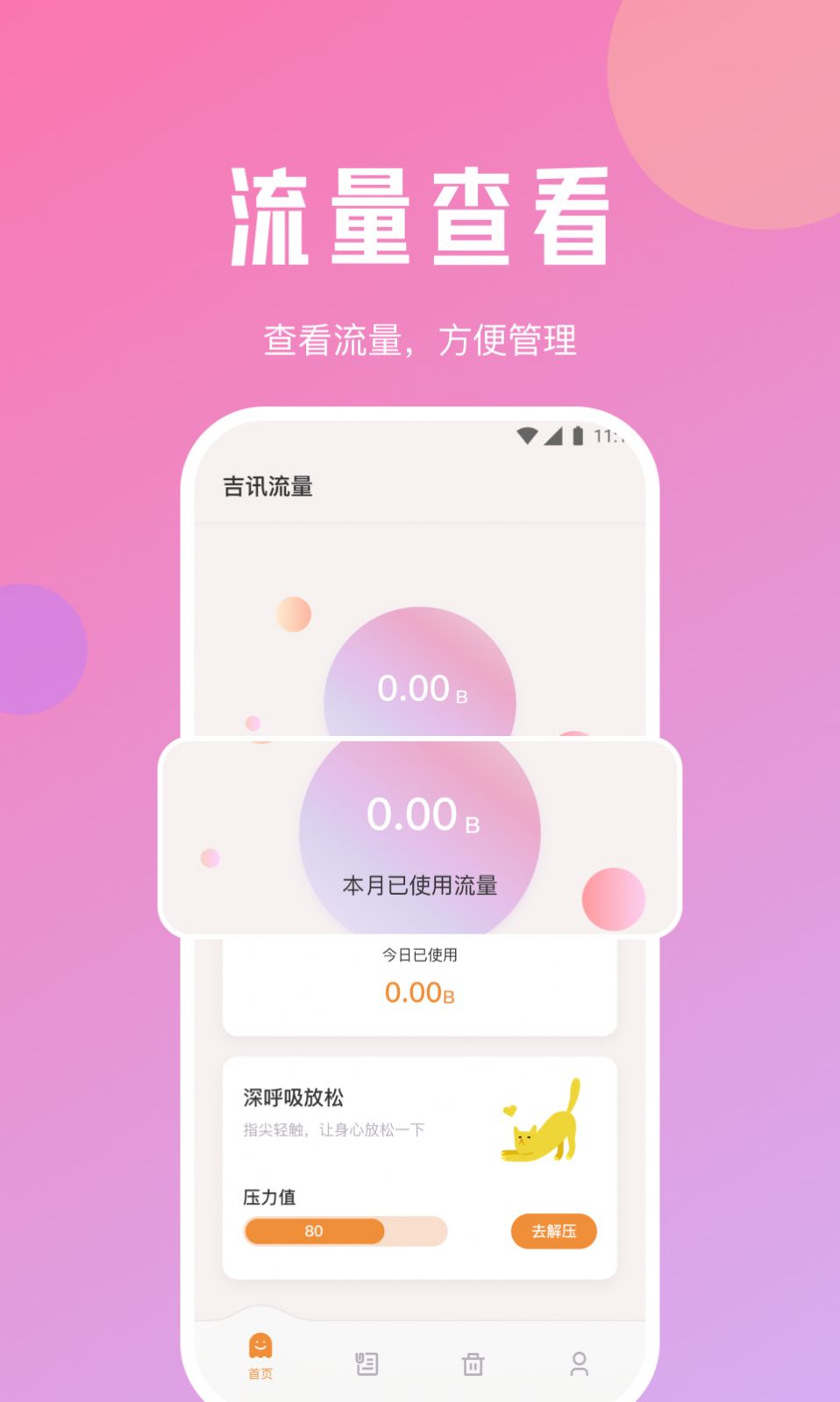 吉讯流量手机软件app截图