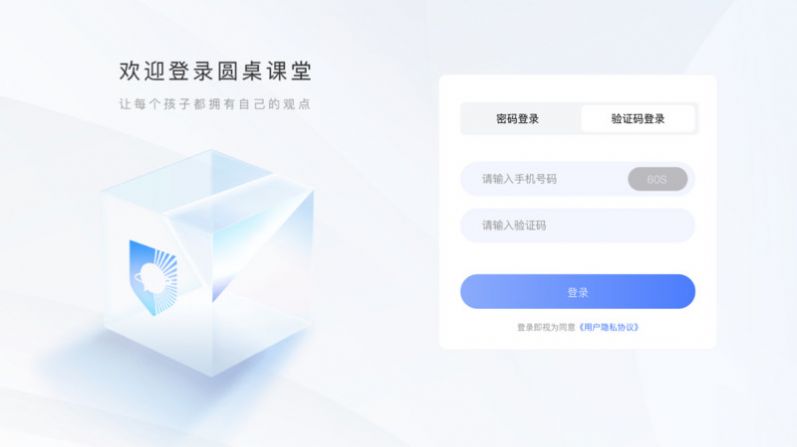 圆桌课堂手机软件app截图