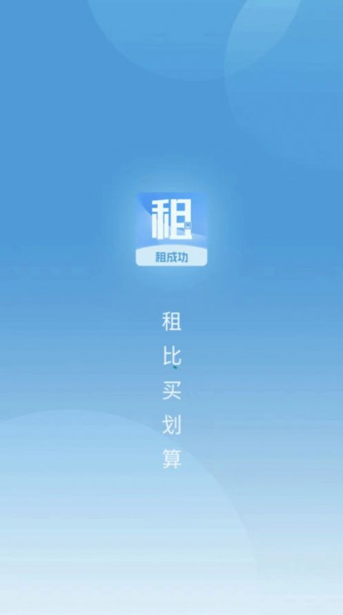 租成功手机软件app截图