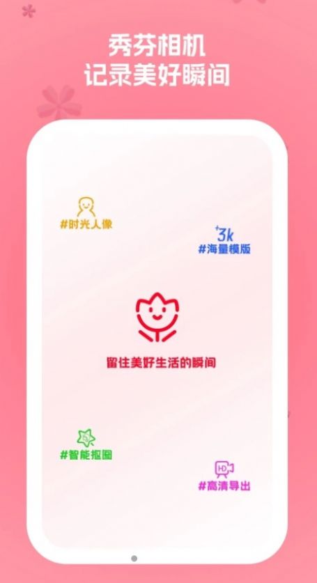 秀芬相机手机软件app截图