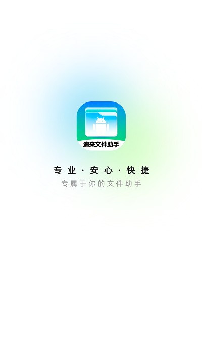 速来文件助手手机软件app截图