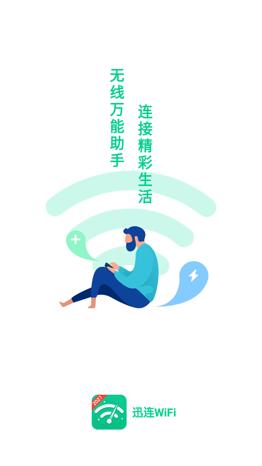 讯连WiFi软件手机软件app截图