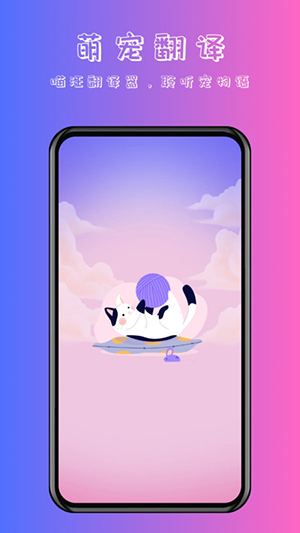 喵汪萌宠猫狗翻译器手机软件app截图