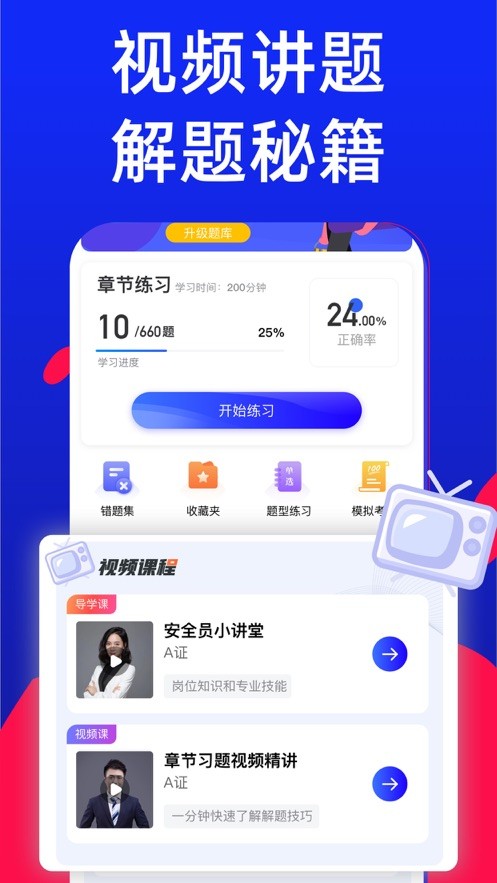 安全员考试宝典手机软件app截图