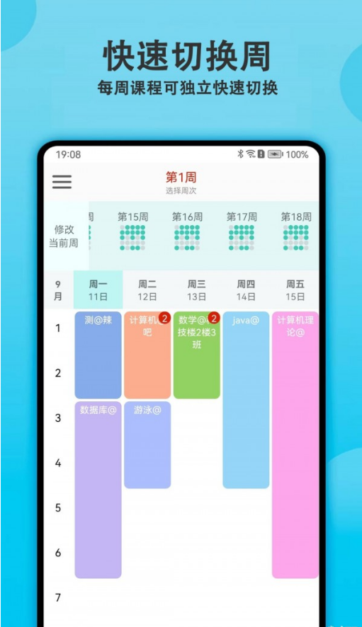 轻记课程表手机软件app截图