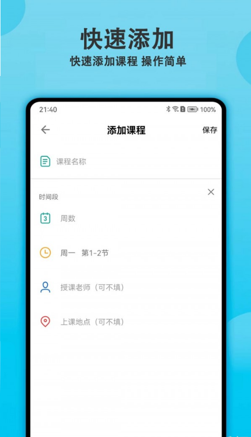 轻记课程表手机软件app截图