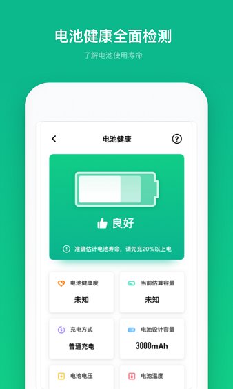 电池寿命专家手机软件app截图