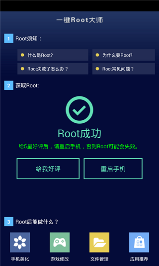 一键root大师手机软件app截图