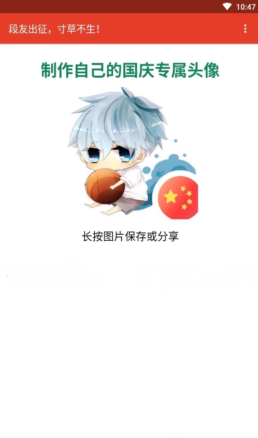 国庆头像生成器手机软件app截图