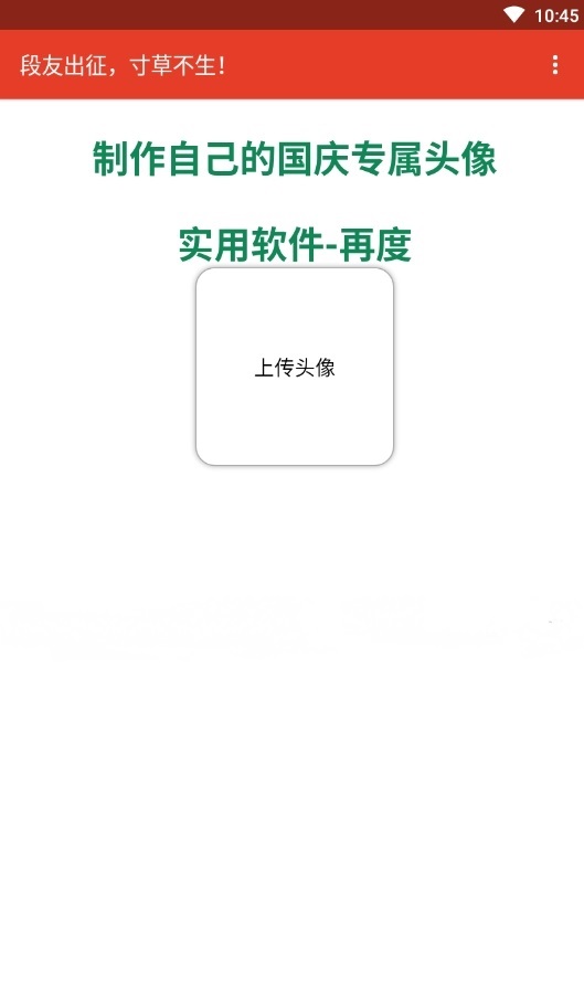 国庆头像生成器手机软件app截图