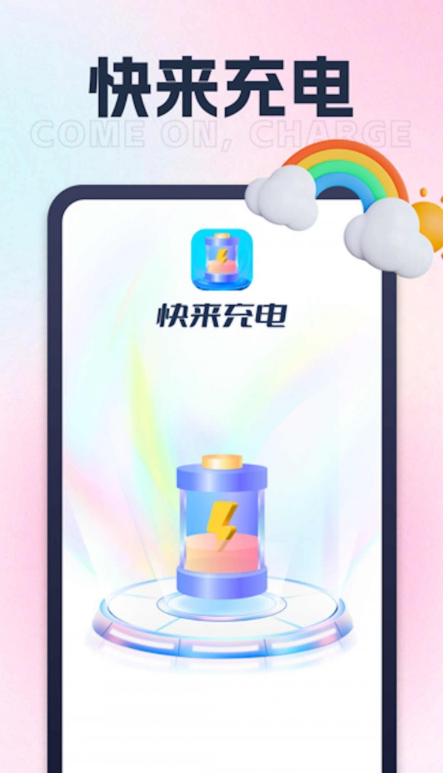 快来充电手机软件app截图