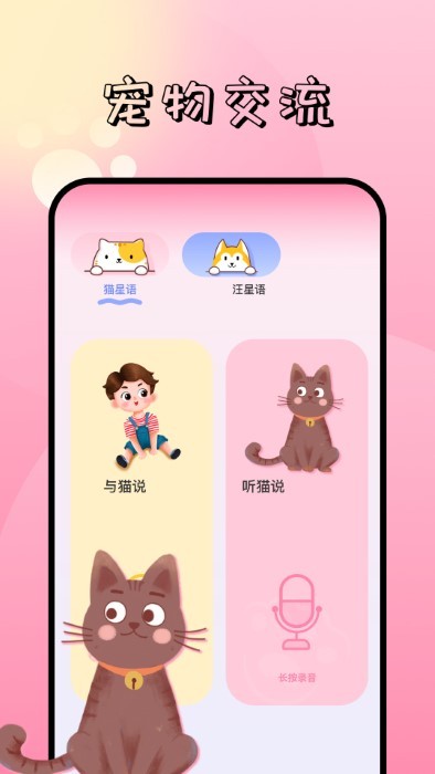 萌宠对话翻译器手机软件app截图