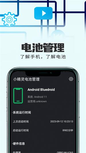 小精灵电池管理手机软件app截图