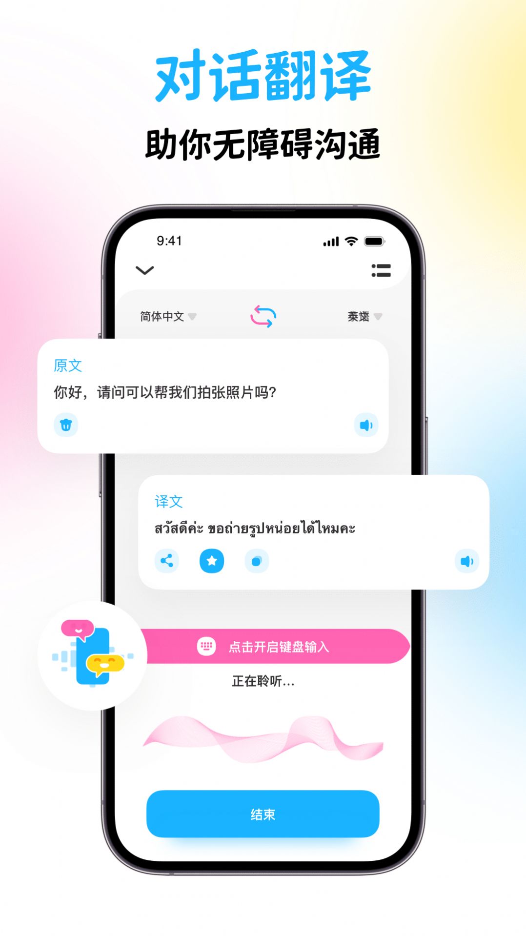 泰国翻译宝手机软件app截图