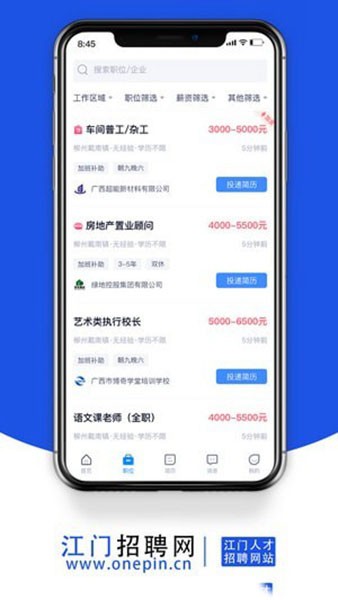 江门招聘网手机软件app截图