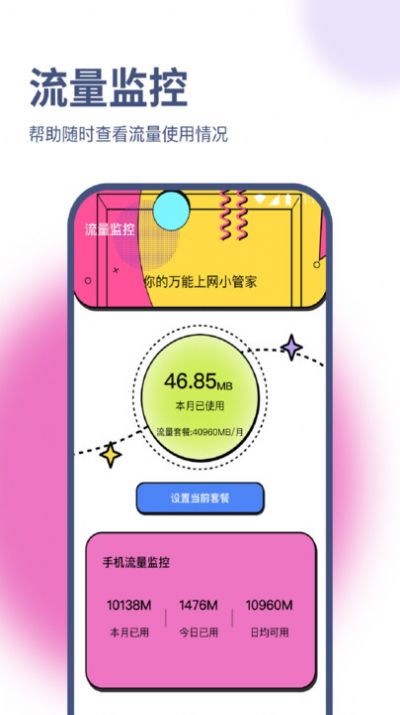 皓轩流量助手手机软件app截图