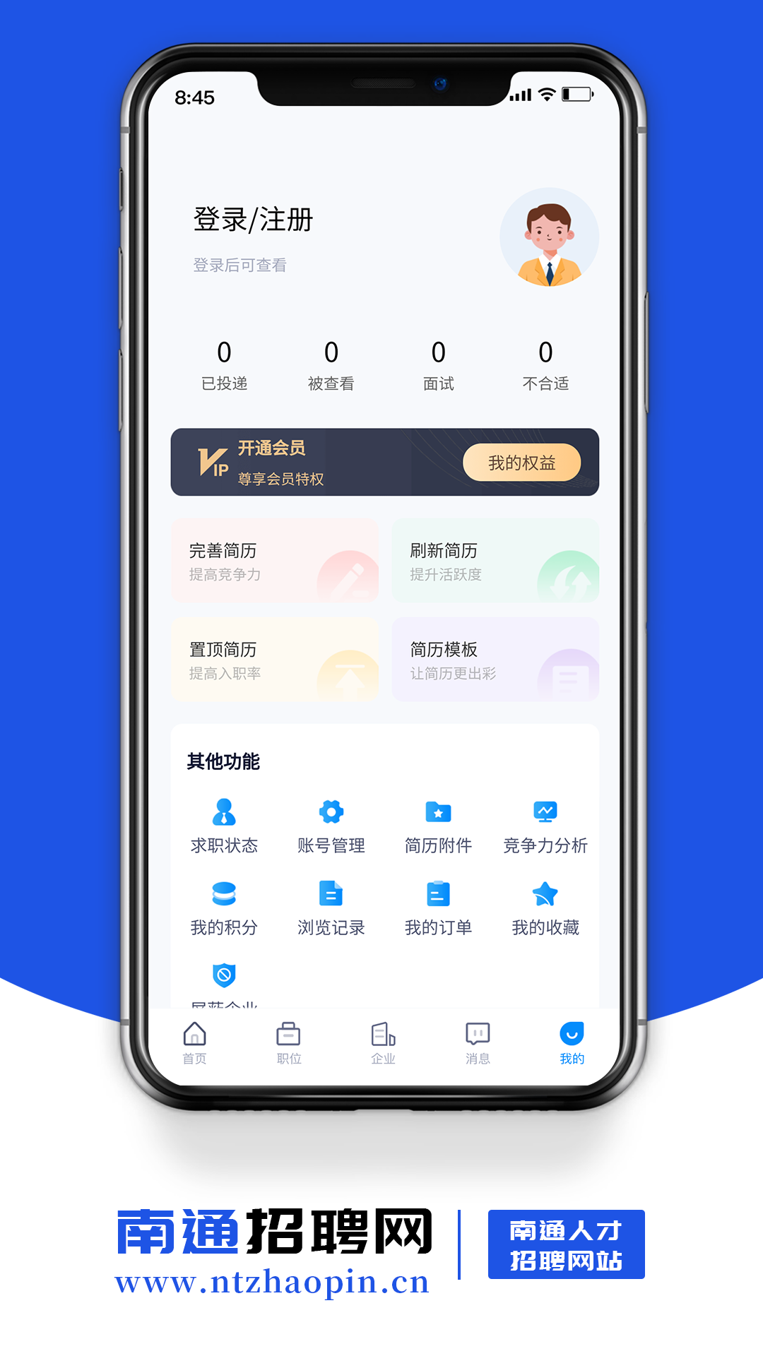 南通招聘网手机软件app截图