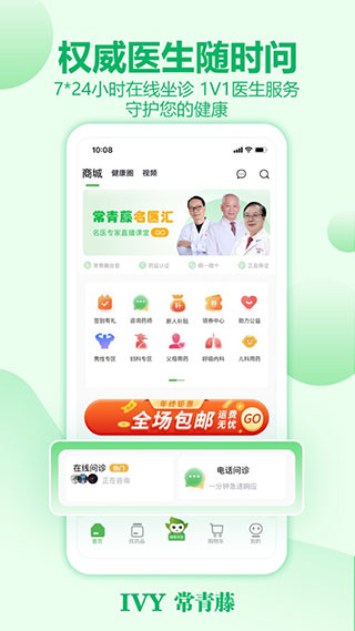 常青藤网上药店手机软件app截图