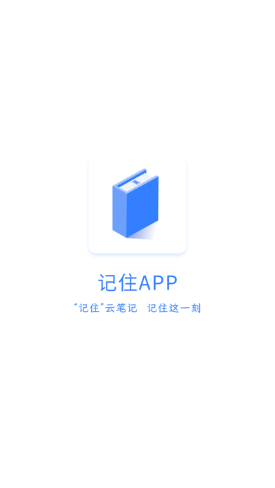 记住云笔记手机软件app截图