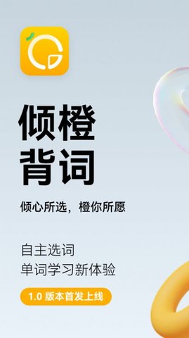 倾橙英语手机软件app截图