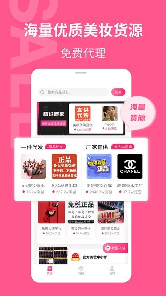 美妆批发手机软件app截图