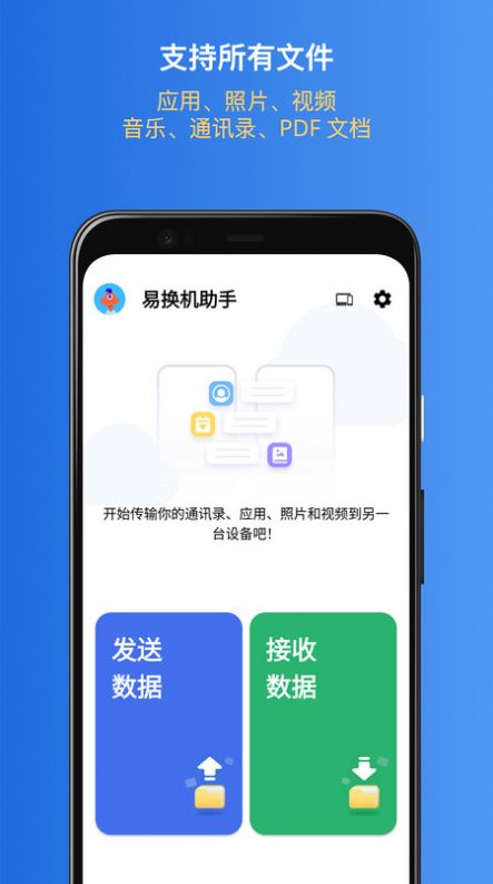 易换机助手手机软件app截图