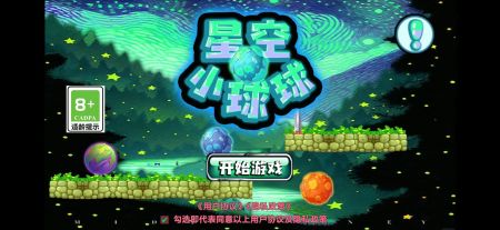 星空小球球手游app截图