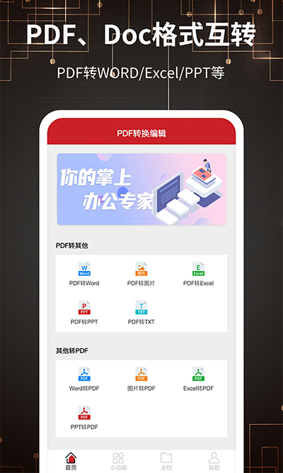 PDF转格式手机软件app截图