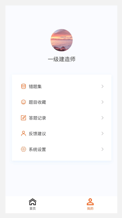 一级建造师原题库手机软件app截图