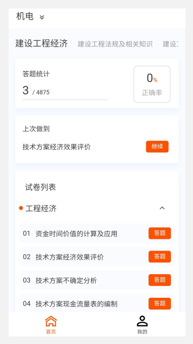 一级建造师原题库手机软件app截图