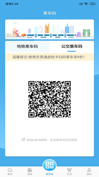 东莞通手机软件app截图