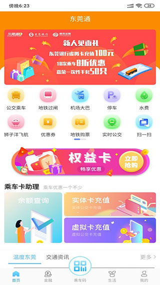 东莞通手机软件app截图