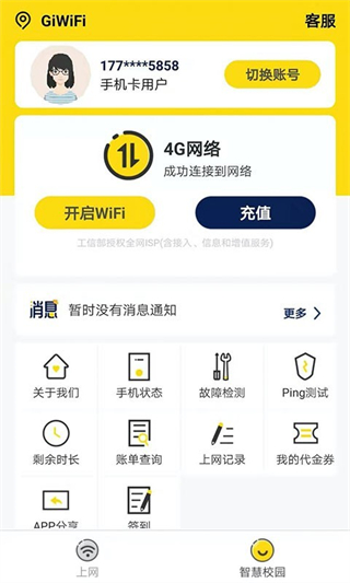 giwifi校园助手手机软件app截图