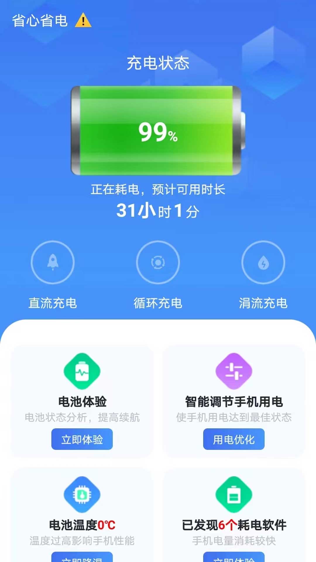 省心省电大师手机软件app截图