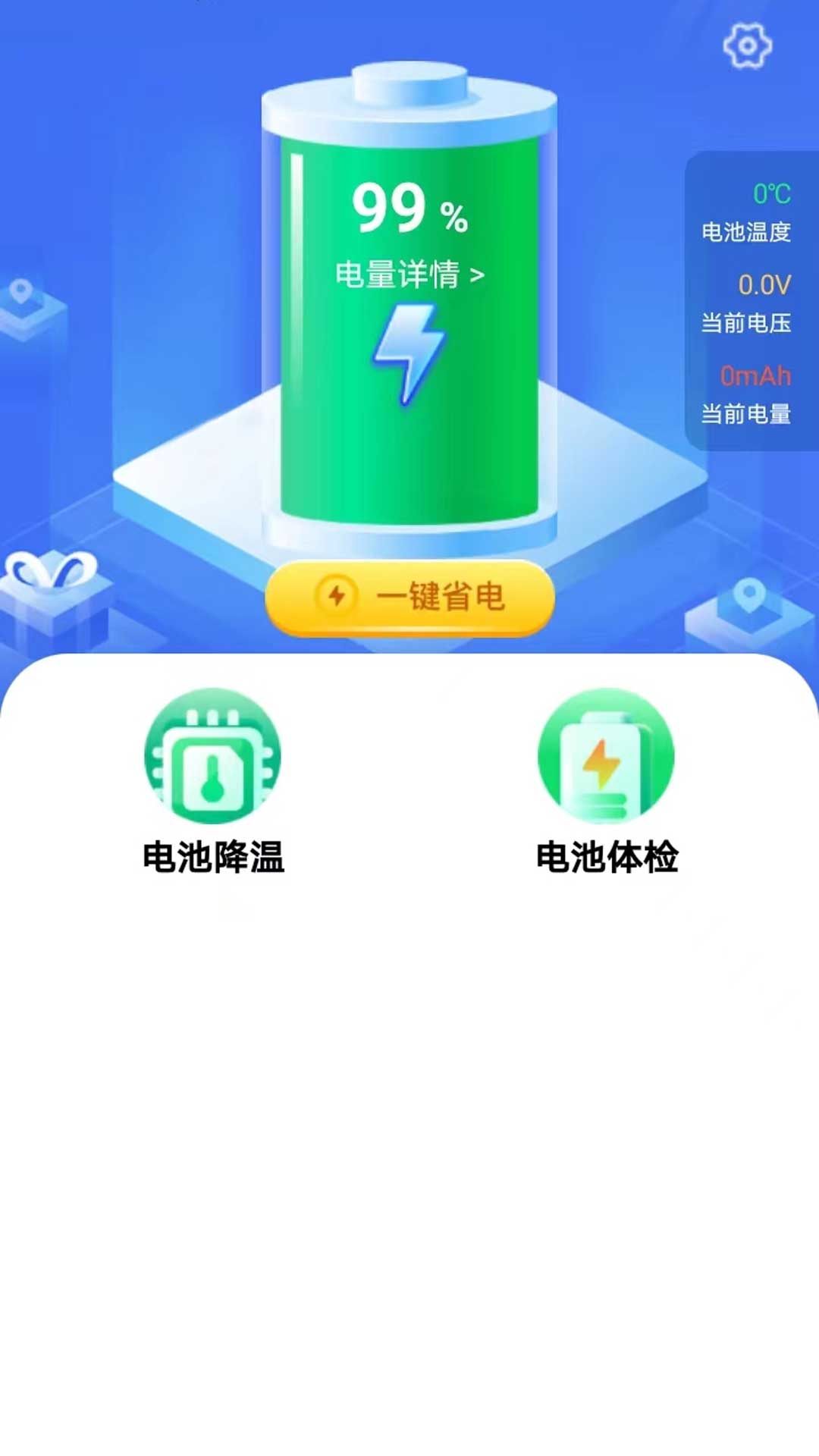 省心省电大师手机软件app截图