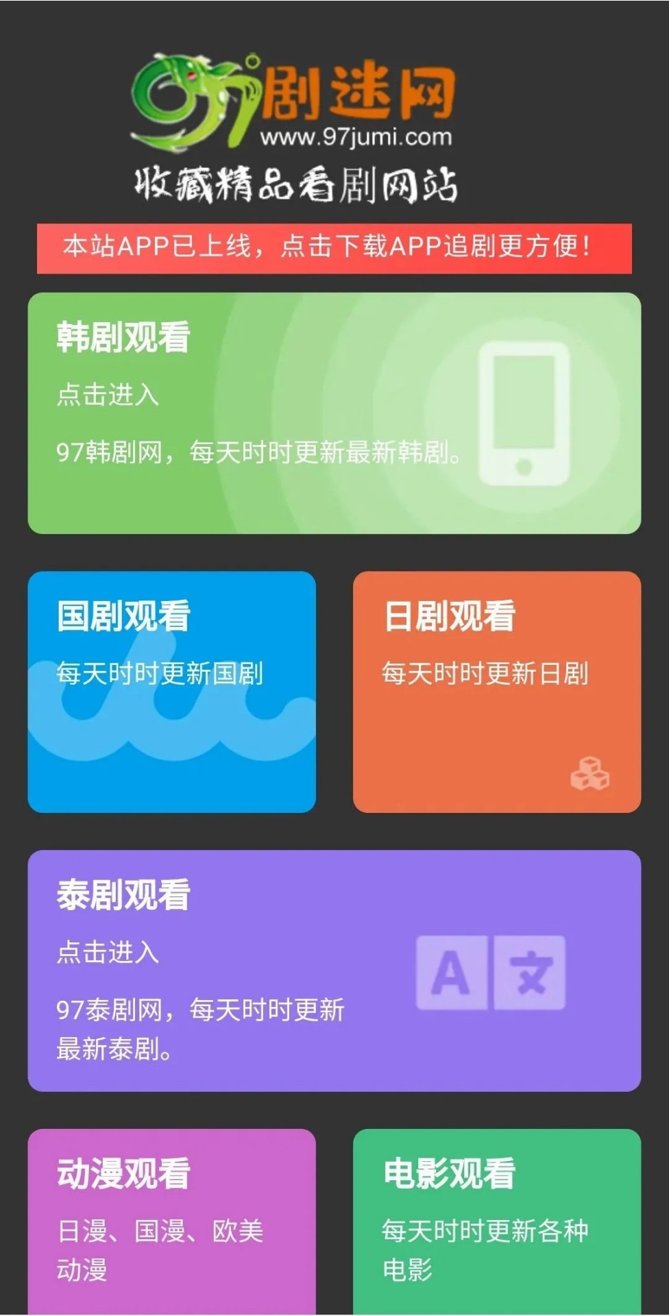 97剧迷电视盒子版手机软件app截图