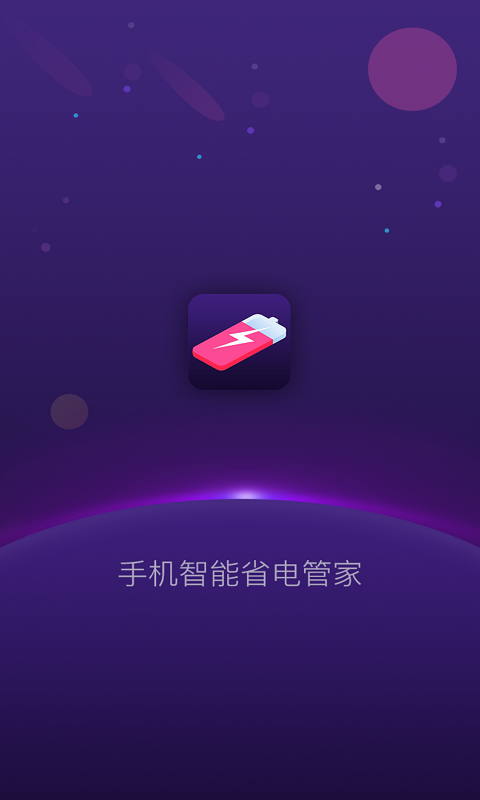 智能省电管家手机软件app截图