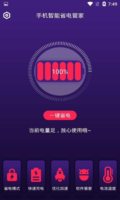 智能省电管家手机软件app截图