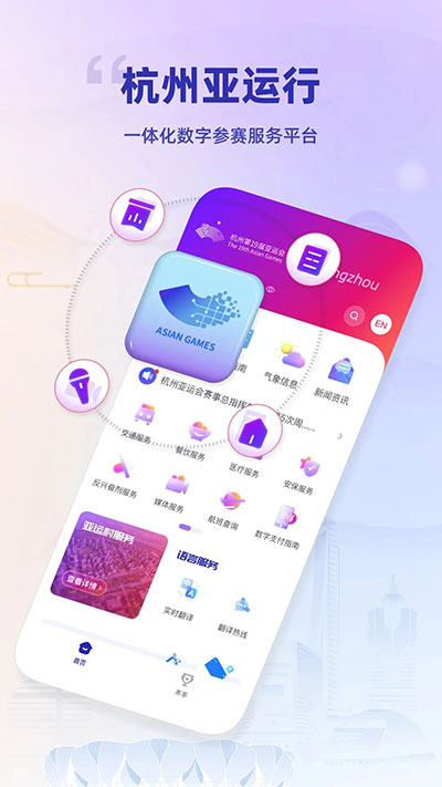 杭州亚运行手机软件app截图