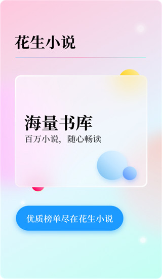 花生小说纯净版手机软件app截图