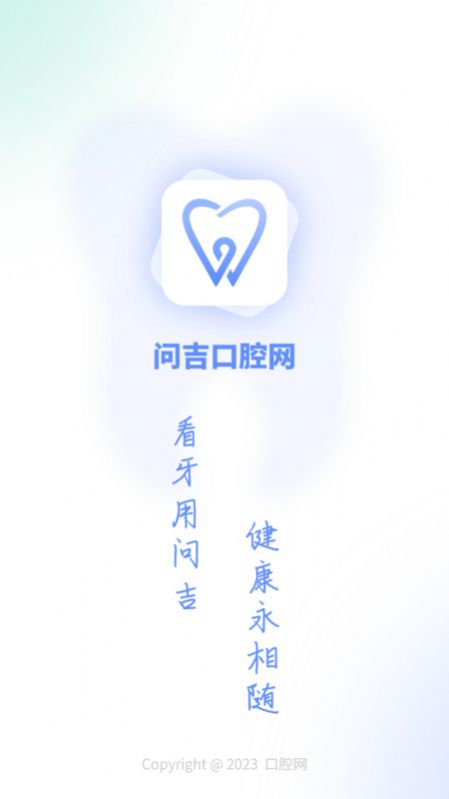 问吉口腔网手机软件app截图