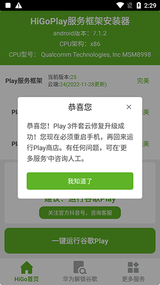 HiGoPlay服务框架安装器手机软件app截图