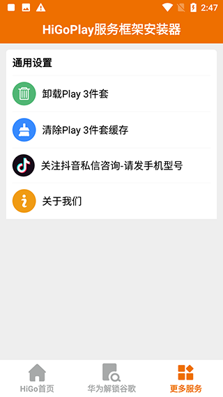 HiGoPlay服务框架安装器手机软件app截图