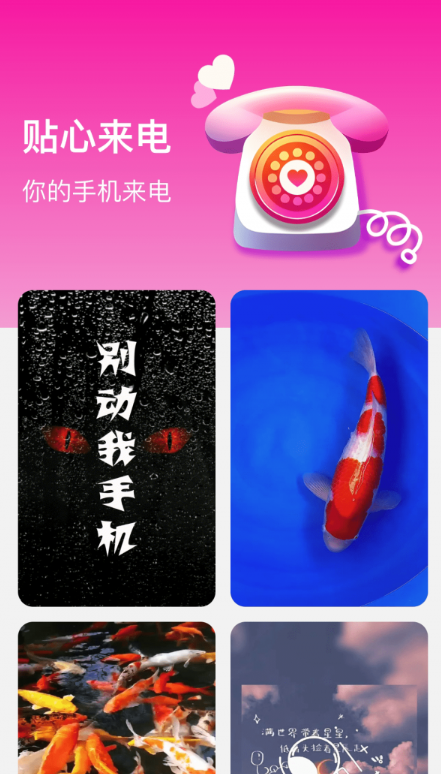 贴心来电手机软件app截图