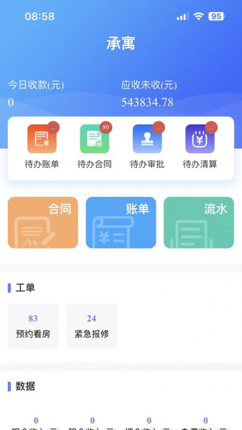 合房承寓管家手机软件app截图