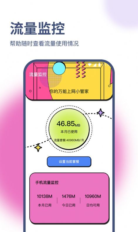 天佑流量助手手机软件app截图